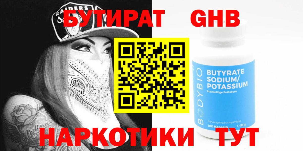 БУТИРАТ GHB  Вход с VPN  Кувандык 